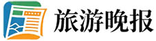 旅游晚报
